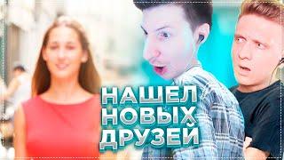 Нашел Новых Друзей / CS:GO / PUBG