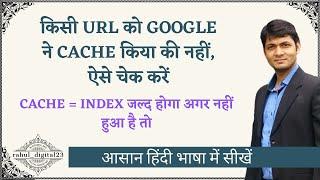 किसी URL को GOOGLE ने CACHE किया की नहीं, ऐसे चेक करें | Did Google Cached a Webpage or Not?