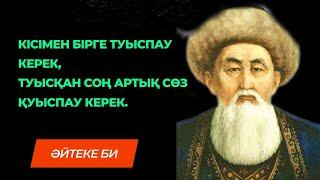 Шешендік сөздер. Әйтеке би. Нақыл сөздер. Өмір туралы нақыл сөздер. Қанатты сөздер. Ангимелер жинагы