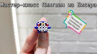 Мастер-класс Пингвин  из Бисера/Tutorial beaded penguin