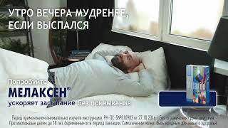 Мелаксен® (Melaxen®) — Хороший сон - это естественно!