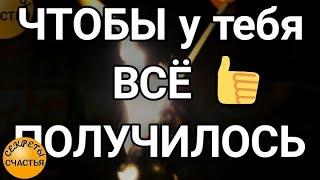 СНЯТЬ ЗАЩИТУ и СОПРОТИВЛЕНИЕ перед обрядом, просто смотри,  секреты счастья