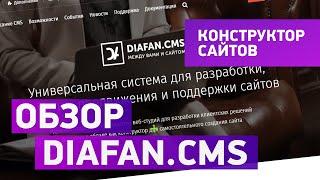 Знакомство с DIAFAN.CMS. Лучший конструктор сайтов для бизнеса.