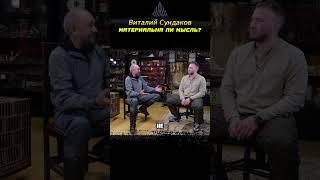 Сундаков Виталий Владимирович. Как Материальна ли мысль? #русский язык#интервью #человек