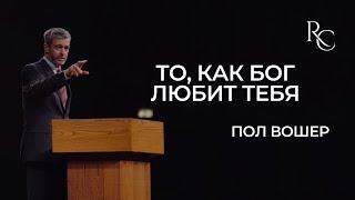 Пол Вошер | То, как Бог любит тебя