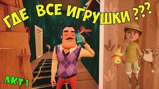 ПРИВЕТ СОСЕД ПРЯТКИ - ИГРУШКИ /АКТ 1/