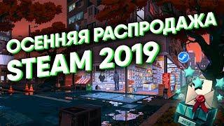 Осенняя распродажа Steam 2019 - ежегодная номинация премии стим