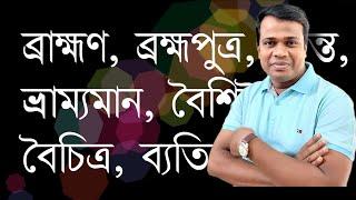 জটিল শব্দের বানান শিখি || Basic Bangla ||Learn Bangla || sun Academy || Nazmul Islam shohag