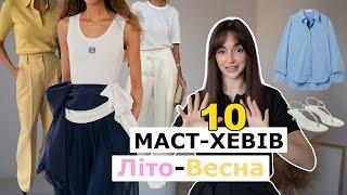 10 МАСТ-ХЕВІВ ВЕСНА-ЛІТО 2025 | СТИЛЬНИЙ ГАРДЕРОБ БЕЗ ЗАЙВИХ ВИТРАТ