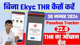 Poshan tracker 22.0 बिना Ekyc THR कैसें करें