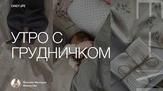 Утро с новорождненным. Уход за грудничком.