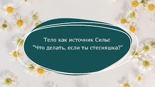 Тело как источник Силы: "Что делать если ты стесняшка?"