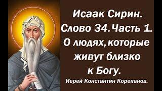 Лекция 1. О людях, которые живут близко к Богу. Слово 34. Часть 1. Иерей Константин Корепанов.