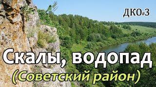 ДКО#3. Береснятский ВОДОПАД. СКАЛЫ (СОВЕТСКИЙ район, КИРОВСКАЯ область)