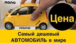 Самый дешевый серийный автомобиль в мире. Рекордсмен- индийский Tata Nano. Цены