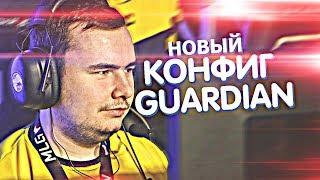 CS:GO OFFICIAL CONFIG Guardian / НОВЫЙ КОНФИГ 