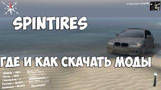 Где и как скачать и установить моды на игру Spintires?