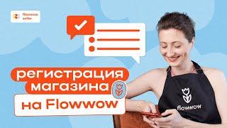 Как зарегистрировать магазин в мобильном приложении Flowwow Продавец