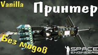 Принтер | Space Engineers #4