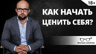 Как начать ценить себя? | Ярослав Самойлов