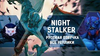 Русская озвучка DOTA 2 | Night Stalker Все реплики // Strategic Music