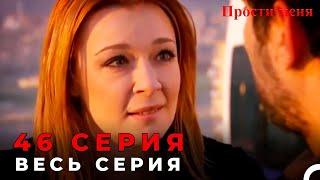 Прости меня Турецкий Сериал 46 Серия