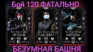 Бой - 120 ФАТАЛЬНО Эпики на Х слиянии БРЕД !!!!! 1 Попытка Безумная Башня Mortal Kombat Mobile