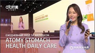 БАЛХАЙ: Новинка Атоми - Stomach Health Daily Care (уход за желудком)