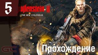 WOLFENSTEIN 2: New Colossus ● ПРОХОЖДЕНИЕ #5 ● КОДЫ ЭНИГМА