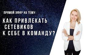 Как рекрутировать сетевиков в свою команду?