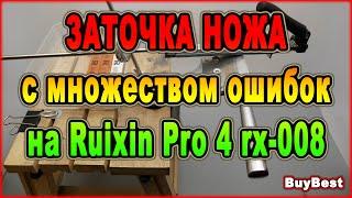 Результат ЗАТОЧКИ ножа "НОВИЧКОМ" с множеством ошибок на точилке для ножей Ruixin Pro 4 rx-008.