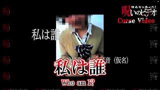 ほんとにあった！呪いのビデオ「私は誰」Curse Video "Who am I?"