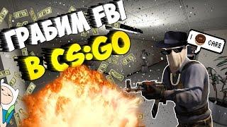 ГРАБИМ FBI В CS:GO Coop