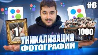 ️ Уникализируй фотографии ПРАВИЛЬНО на Авито! Работа с XnView