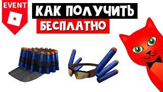 Как получить БЕСПЛАТНО очки и кепку для дротиков НЁРФ в роблоксе | Nerf Hub roblox | Новый ивент