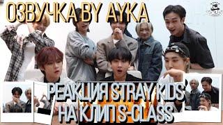 [Русская озвучка by Ayka] Реакция Stray Kids на клип "S-Class"