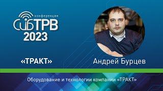 Оборудование и технологии компании «Тракт» – Андрей Бурцев (Тракт)