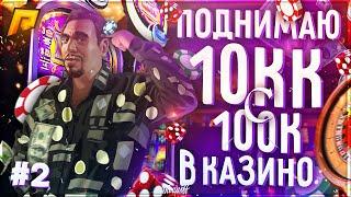 ЛУЧШАЯ ТАКТИКА КАК ПОДНЯТЬ С 100к до 10кк В КАЗИНО| RADMIR| СRMP / #2