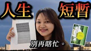 讓我徹底改變「時間觀」的書。►《人生4千個禮拜》Oliver Burkeman｜說書｜書評｜千芸說書