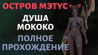 LOST ARK | Остров Мэтус | Душа и Мококо | Прохождение Особняка Вернеров