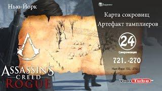 Assassins Creed Rogue карта сокровищ Нью-Йорк 721,-270