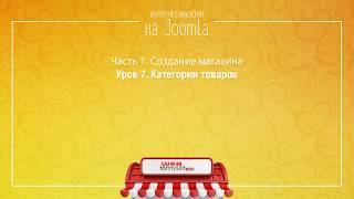 Часть 1. Создание магазина. Урок 7. Категории товаров