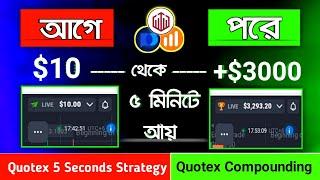 10$ to 3000$ | USD/INR BUG STRATEGY | Compounding Bangla | QUOTEX TRICK | 5 Sec Sureshots Strategy