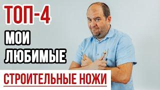 ТОП-4 Строительные ножи || Мои любимые строительные ножи ||