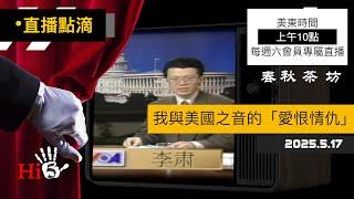 【2025/05/17直播點滴】我與美國之音的「愛恨情仇」（完整版僅限會員）