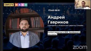 Контент-маркетинг в B2B: Андрей Гавриков