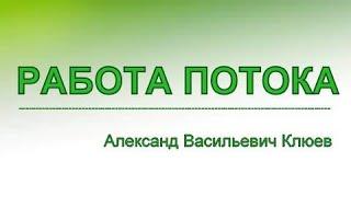 А.В.Клюев - Устанавливаем Контакт с Божественной Силой, Энергией, Потоком! 1/4