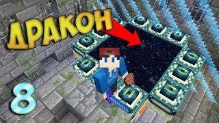 ВЫЖИВАНИЕ С АЧИВКАМИ - НА КАРТЕ CAPTIVE MINECRAFT 8 ЭНДЕР ДРАКОН