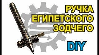 Ручка из металла с египетскими иероглифами!  DIY