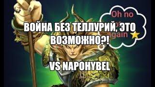 ВОЮЮ БЕЗ ТЕЛЛУРИЙ! vs NaPohybel Empires Puzzles